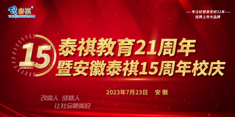 7月23日泰祺教育21周年暨安徽泰祺15周年校慶即將開啟！