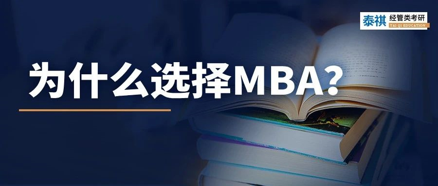 MBA到底有什么魔力，上岸前輩告訴你N個理由！