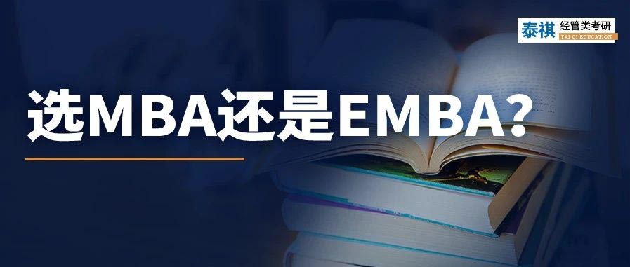 MBA和EMBA區(qū)別大嗎？哪個更好考？看完秒懂！