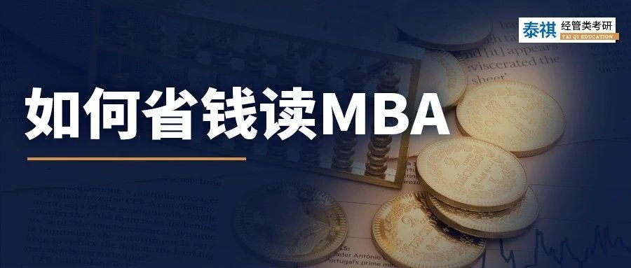 太窮了讀不起MBA怎么辦？試試這幾招！