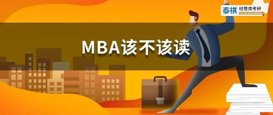 花幾十萬讀MBA是智商稅嗎？怎么判斷你該不該讀MBA