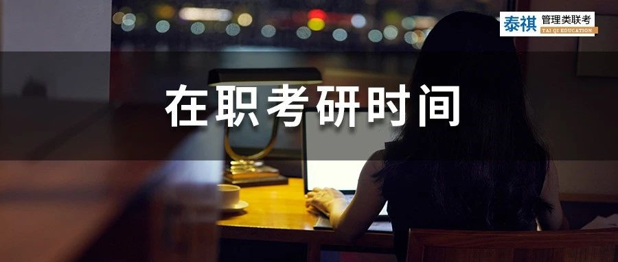 工作太忙，考研又難！在職考研人每天學(xué)習(xí)幾個小時才能上岸？