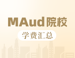 2023年審計(jì)碩士MAud院校學(xué)費(fèi)匯總