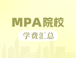 2024年福建地區(qū)MPA院校學(xué)費匯總