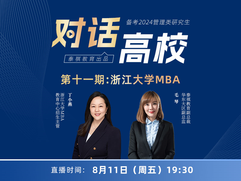 對話高校之第11期:浙江大學(xué)MBA