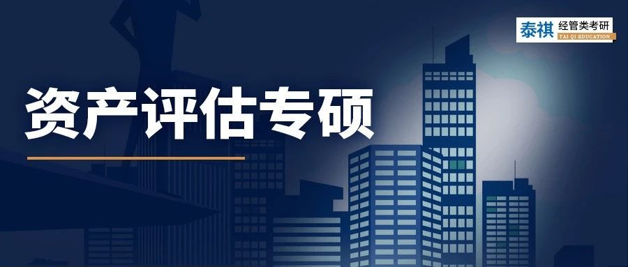 全國41所資產(chǎn)評估專碩院校學費、學制、復試線信息匯總！