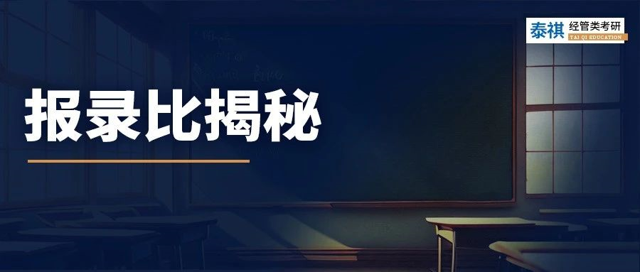 報考數(shù)據(jù)大公開！MBA/MPA/MEM報考難度分析！