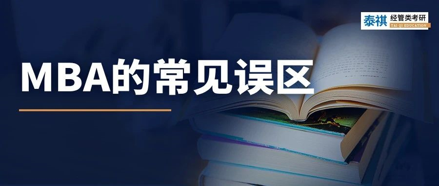 陷入“信息繭房”！原來(lái)你對(duì)MBA有那么深的誤解！