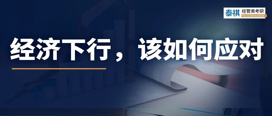 經(jīng)濟下行時，普通人該做什么來“自救”？