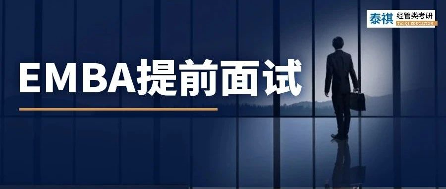 為什么MBA提面拿了優(yōu)秀，但EMBA連面試資格都沒有？