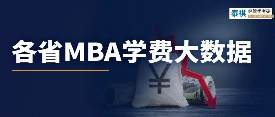 各省MBA學(xué)費(fèi)對(duì)比，到底年收入多少能讀個(gè)MBA？!