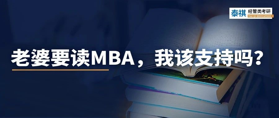 老婆要花30萬讀MBA，我該支持嗎？