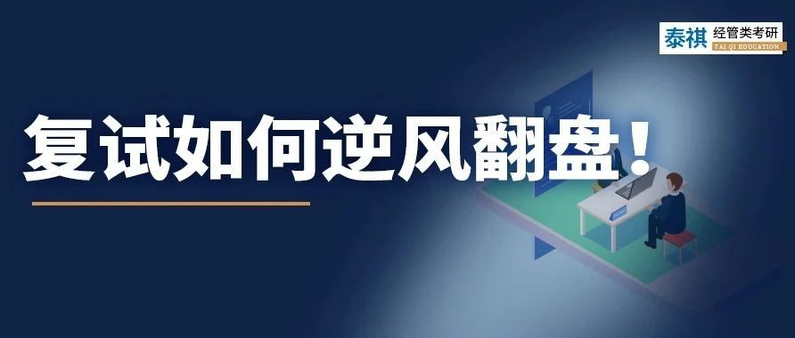 考研復(fù)試不認(rèn)真后果有多嚴(yán)重？有人初試第一被刷，有人逆風(fēng)翻盤！