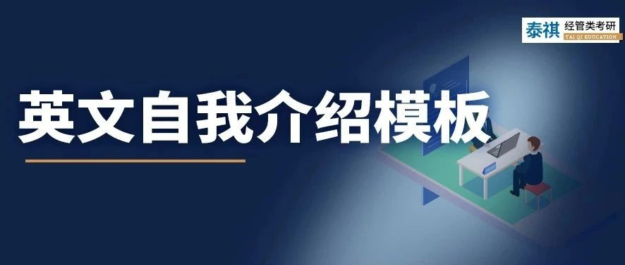 考研復(fù)試中，英文自我介紹怎么準(zhǔn)備？別說我沒告訴你！