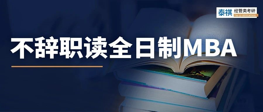 全日制MBA只能脫產(chǎn)讀嗎？當(dāng)然不是！