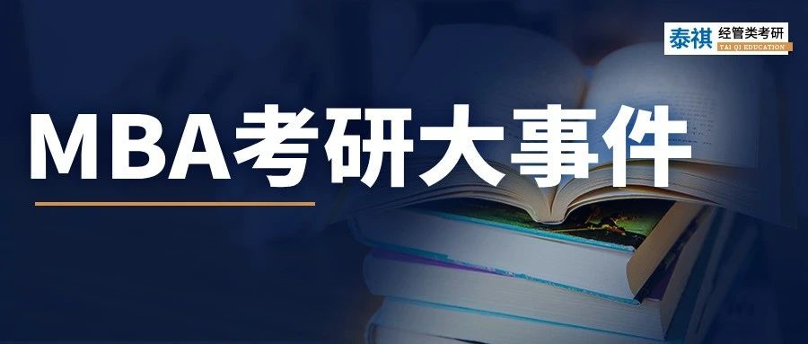 今年考MBA的注意了！去年這些大事一定要注意，影響上岸！