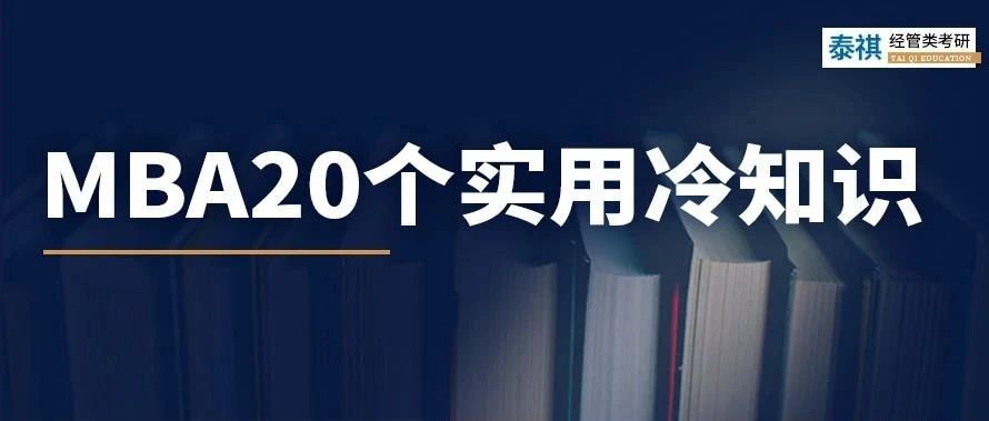 關(guān)于MBA考研，你不知道的20個(gè)實(shí)用冷知識(shí)！