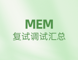 全國(guó)MEM院校復(fù)試調(diào)劑信息匯總