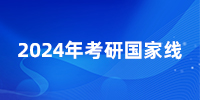 爆！24考研國(guó)家線(xiàn)普漲，就這幾個(gè)專(zhuān)業(yè)降了？25還會(huì)繼續(xù)降嗎？