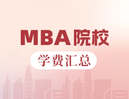 2024全國MBA院校學費匯總