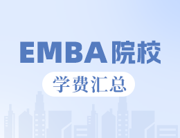 2024全國EMBA院校學費匯總