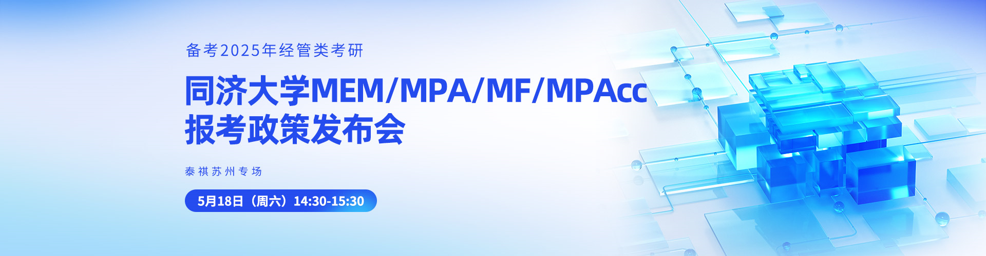 同濟(jì)大學(xué)MEM/MPA/MF/MPAcc報(bào)考政策發(fā)布會(huì)-泰祺蘇州專(zhuān)場(chǎng)