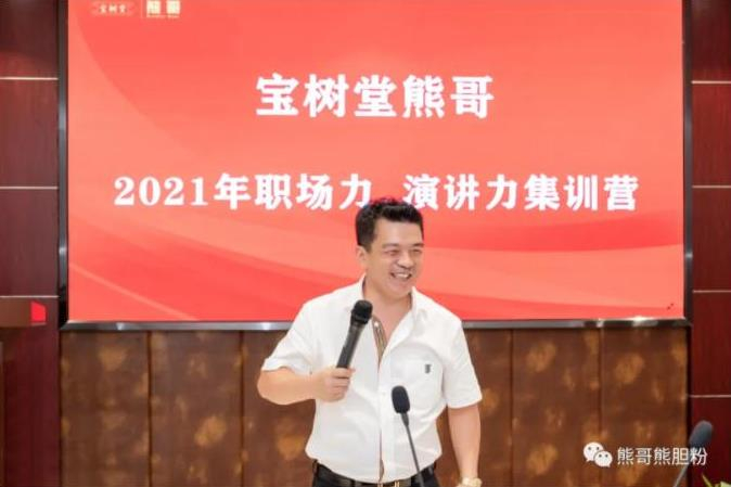 寶樹堂熊哥2021年職場(chǎng)力、演講力集訓(xùn)營(yíng)圓滿落幕